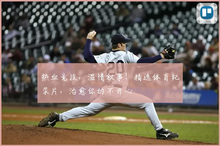 热血竞技，温情叙事！精选体育纪录片，治愈你的不开心