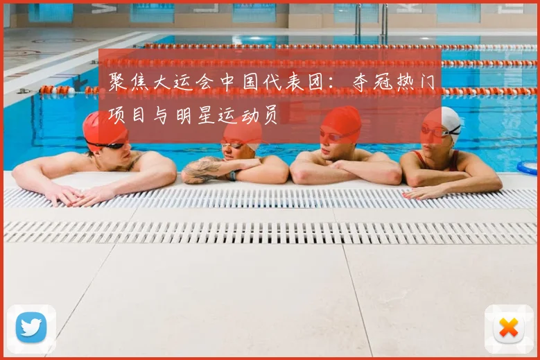 聚焦大运会中国代表团：夺冠热门项目与明星运动员