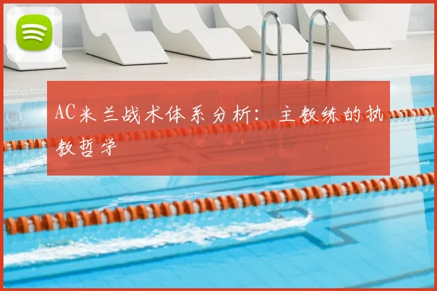 AC米兰战术体系分析：主教练的执教哲学