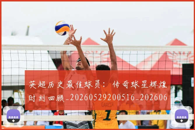 英超历史最佳球员：传奇球星辉煌时刻回顾_20260529200516_20260610170035