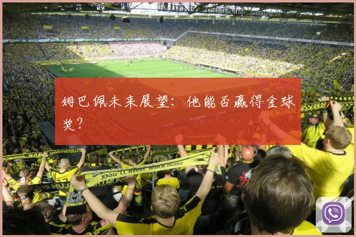 姆巴佩未来展望：他能否赢得金球奖？