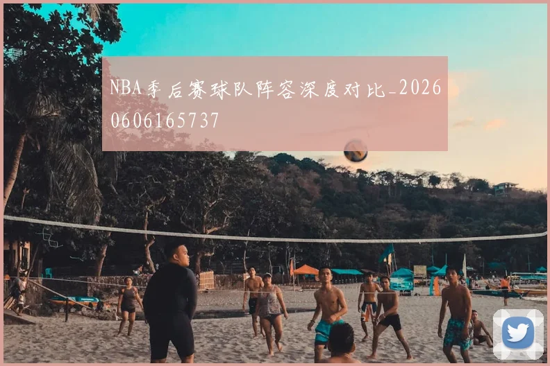 NBA季后赛球队阵容深度对比_20260606165737