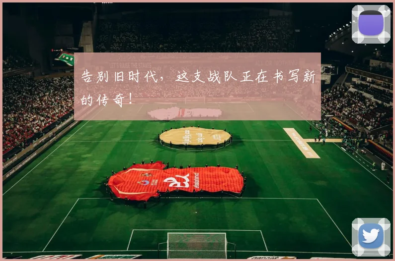 告别旧时代,这支战队正在书写新的传奇!