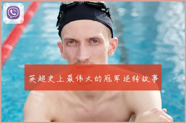 英超史上最伟大的冠军逆转故事