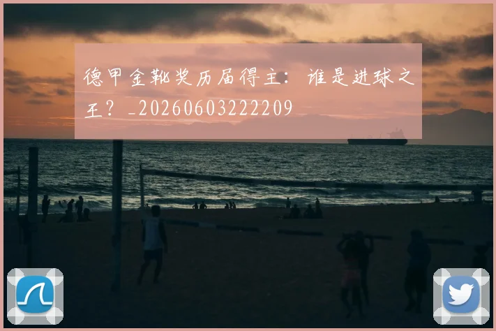 德甲金靴奖历届得主:谁是进球之王?_20260603222209
