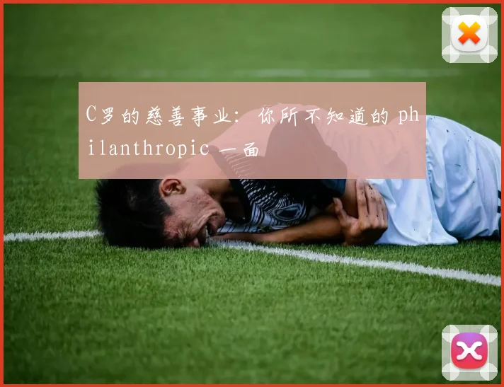 C罗的慈善事业：你所不知道的 philanthropic 一面