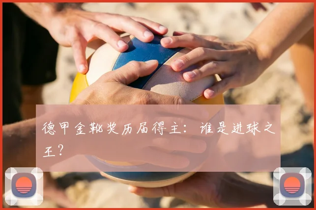 德甲金靴奖历届得主:谁是进球之王?