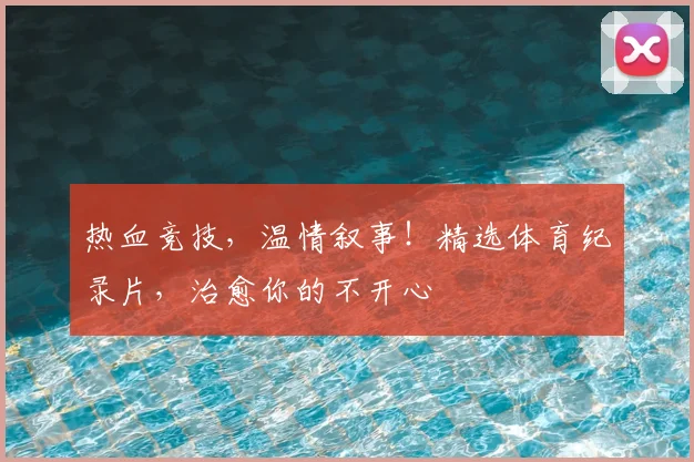 热血竞技，温情叙事！精选体育纪录片，治愈你的不开心