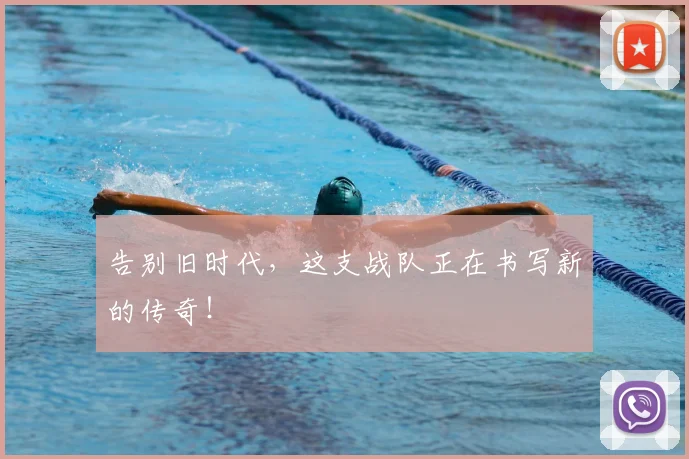 告别旧时代,这支战队正在书写新的传奇!