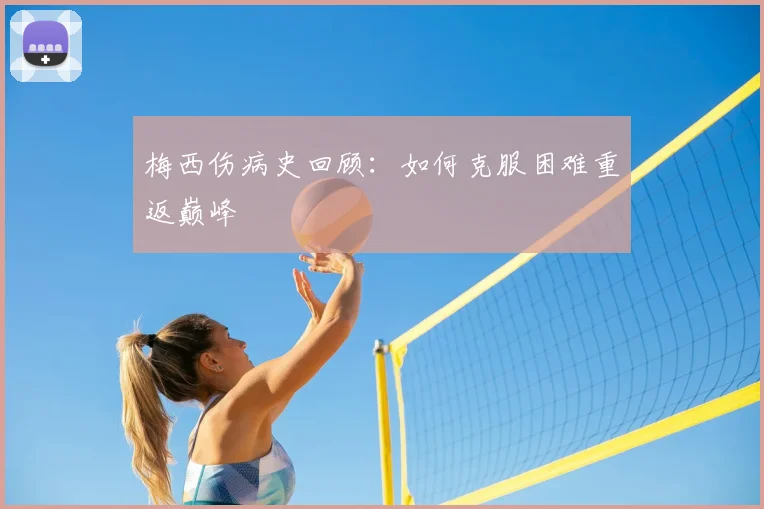 梅西伤病史回顾：如何克服困难重返巅峰