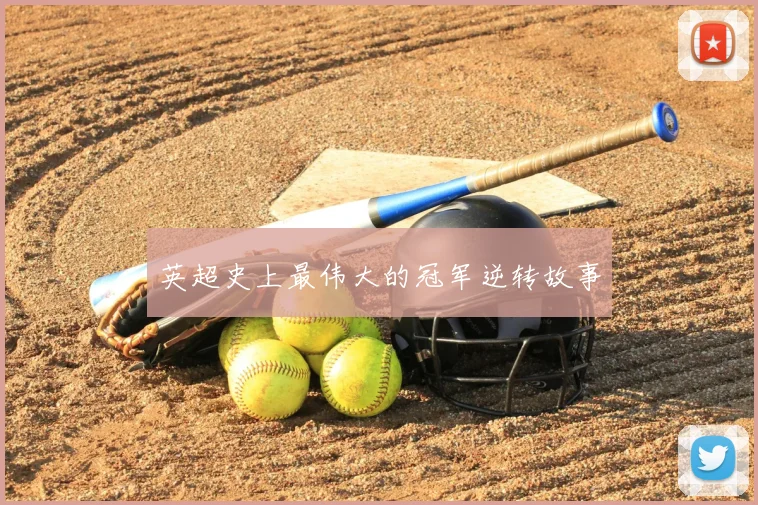 英超史上最伟大的冠军逆转故事