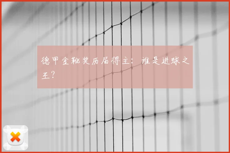 德甲金靴奖历届得主:谁是进球之王?