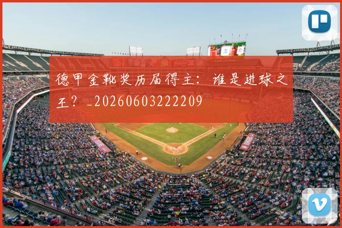 德甲金靴奖历届得主:谁是进球之王?_20260603222209